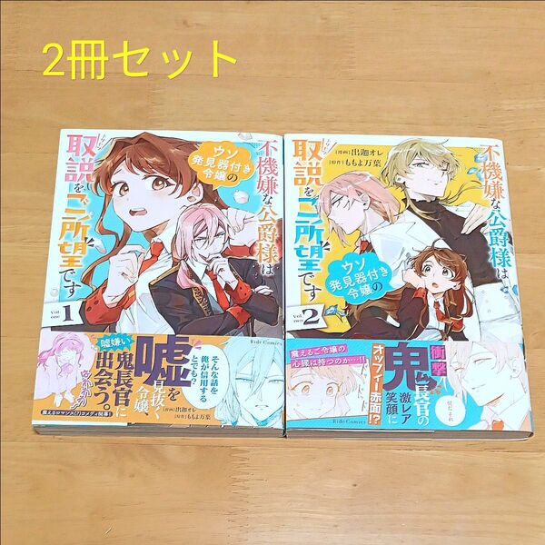 不機嫌な公爵様はウソ発見器付き令嬢の取説をご所望です1巻・2巻(Ride Comics) 出迦オレ/漫画 ももよ万葉/原作 2冊