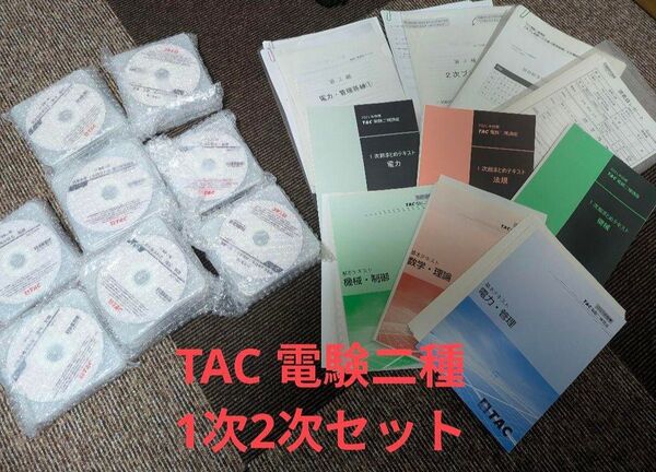 目標TAC 電験二種講座 一次二次 1次2次 DVDセット 第2種電気主任技術者試験