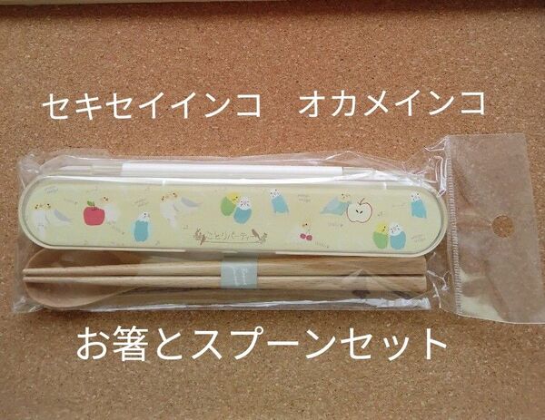 セキセイインコ オカメインコ お箸とスプーンセット プレミィコロミィ ことりパーティ 木製