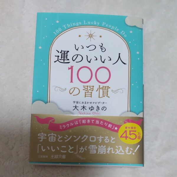 いつも運のいい人100の習慣 (王様文庫 D95-3) 大木ゆきの/著