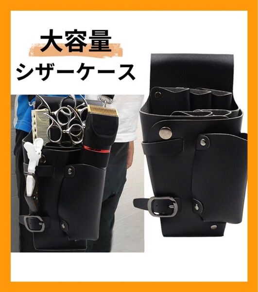シザーケース ブラック PUレザー 5本収納 黒 美容師 理容師 サロン