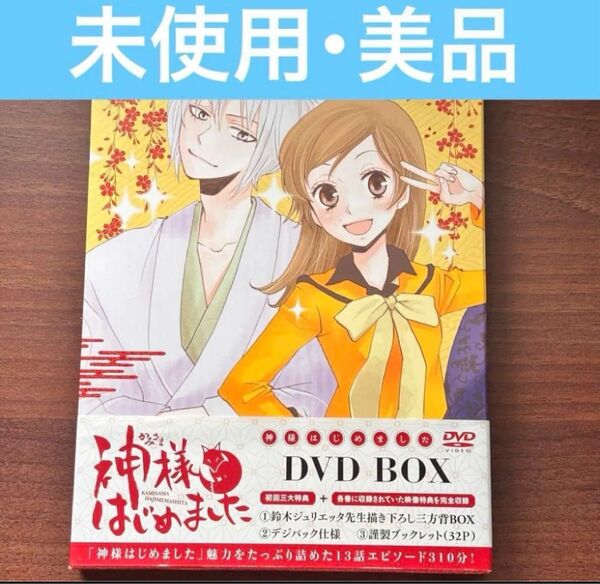 【未使用◎】神様はじめました DVD-BOX 3枚組 花とゆめ 少女マンガ 中古美品 アニメ