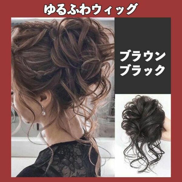 ゆるふわ お団子 ウィッグ ブラウンブラック つけ毛 ゆるふわ巻カール ブラック