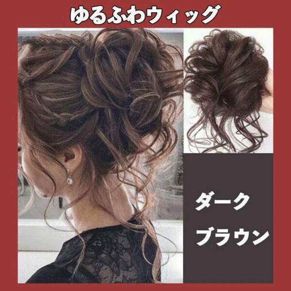 ゆるふわ お団子 ウィッグ ブラウン つけ毛 ゆるふわ巻カール 茶色 シュシュ