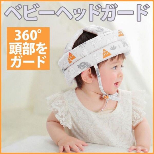 ヘッドガード グレー ベビーヘルメット 360度カバー 赤ちゃん 通気性 安全