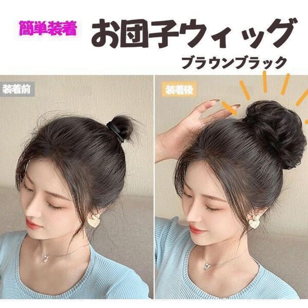 ウィッグ 茶黒 お団子 シュシュ ブラウンブラック つけ毛 ヘアゴム