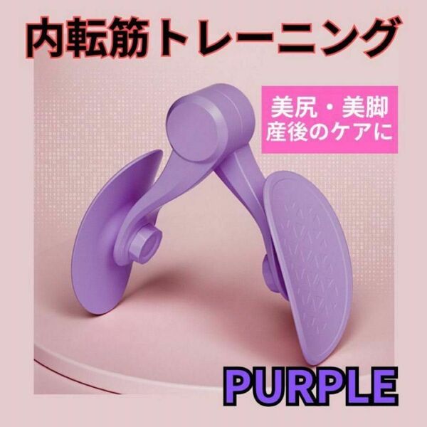 内転筋 トレーニング パープル 骨盤底筋 運動 滑り止め 簡単 コアトレーニグ ダイエット
