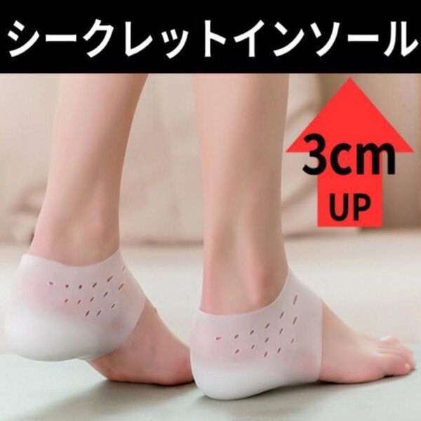 シークレット インソール フリーサイズ 3cm 身長アップ 中敷き シリコン 男女兼用