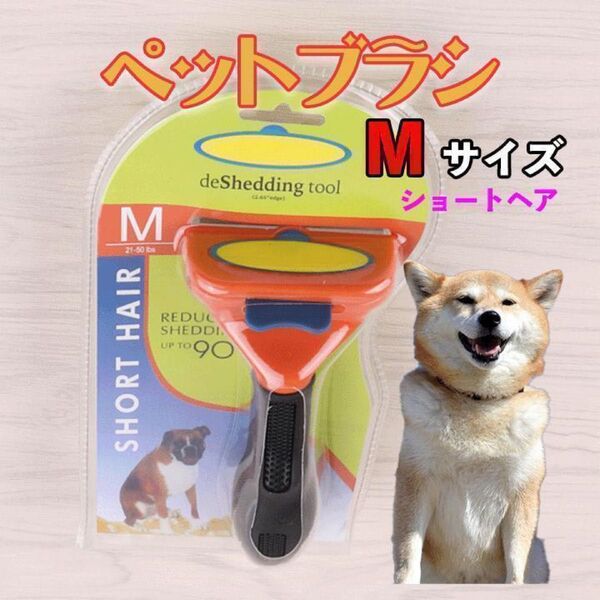 ペットブラシ 犬用 M 中型 ショート トリミング 抜け毛 ファーミネーター