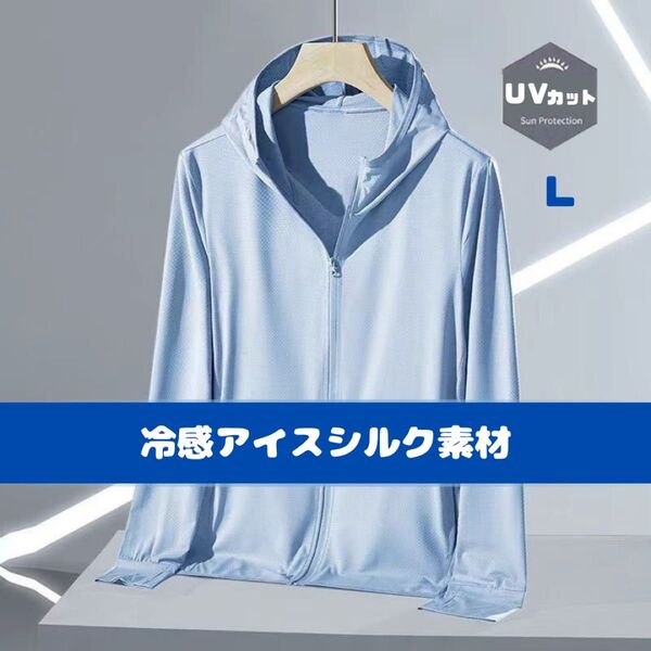【残りわずか◎】UVカット 冷感 パーカー ブルー L 薄手 軽量 夏 日焼け対策 長袖 シンプル