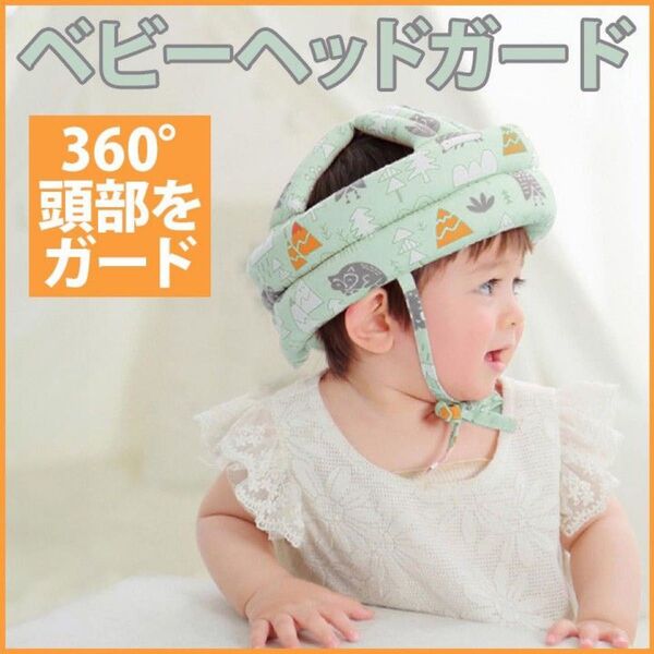 ヘッドガード グリーン ベビーヘルメット 赤ちゃん 360度カバー 通気性 安全