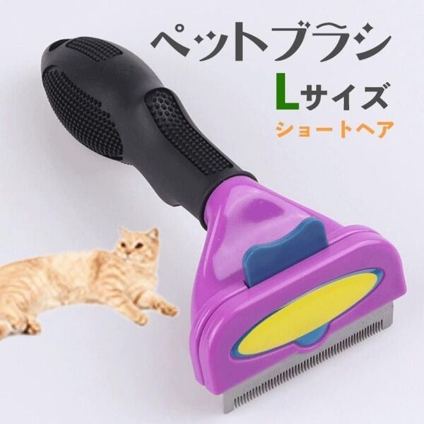 ペットブラシ 猫用 L ショート トリミング 抜け毛 ファーミネーター