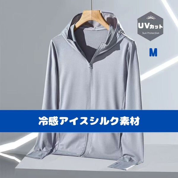 【残りわずか◎】UVカット 冷感 パーカー グレー M 薄手 軽量 夏 日焼け対策 長袖 シンプル