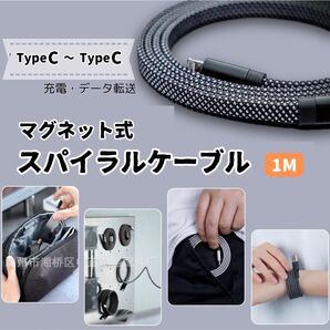 充電ケーブル マグネット TypeC 1m 急速充電 高耐久 タイプC ブラック