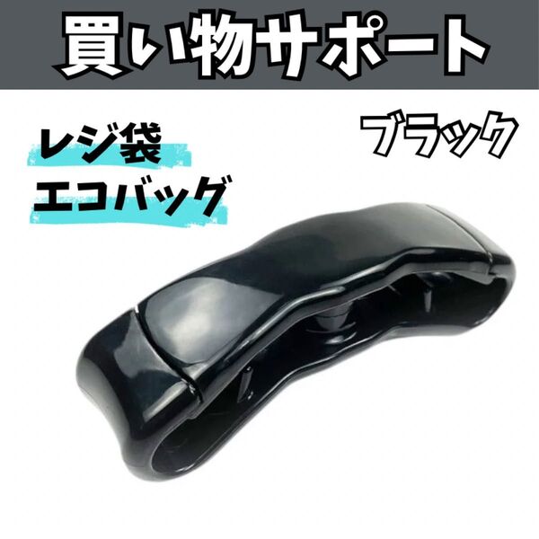 買い物サポート ハンドル ブラック レジ袋 エコバッグ 肩掛け 痛み軽減 軽量