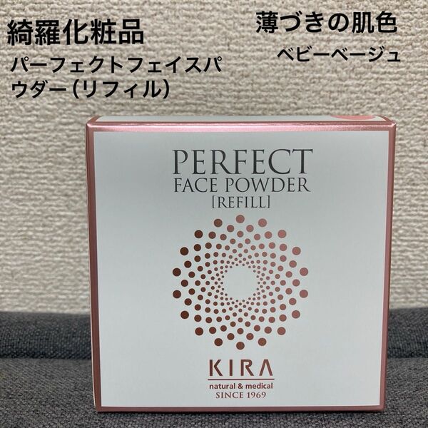 綺羅化粧品、キラパーフェクトフェイスパウダー(リフィル)ベビーベージュ(粉おしろい)SPF20、PA++