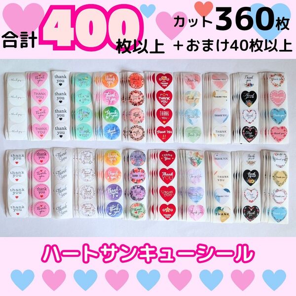 【合計400枚以上】ハート 大容量 サンキューシール ランダム いろいろ 切り売り おまかせ ありがとう シール