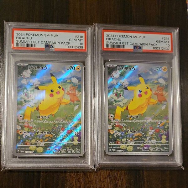 ピカチュウ ポケカの夏が来た プロモ PSA10 2連番 ポケモンカード