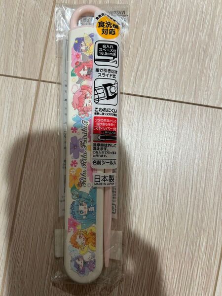 リルリルフェアリル 箸 箸ケース 食洗機対応 スライド式 箸箱セット サンリオ