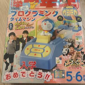 新品 小学一年生5.6月号 2020 ドラえもん プログラミング タイムマシン