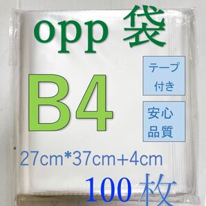 OPP-B4 透明OPP袋B4 テープ付き 通気穴あり ビニール袋 郵便袋 100枚