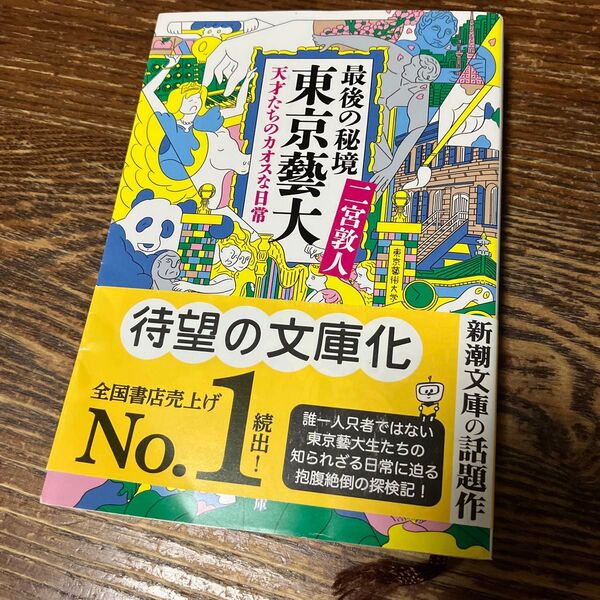 最後の秘境東京藝大 天才たちのカオスな日常 (新潮文庫 に-33-1) 二宮敦人/著