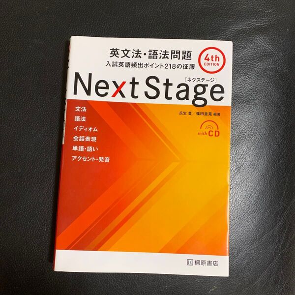 Next Stage(ネクステージ)英文法・語法問題 入試英語頻出ポイント218の征服 (第4版) 瓜生豊/編著 篠田重晃/編著