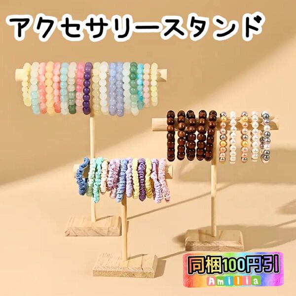 アクセサリースタンド ディスプレイ アクセサリー収納 マルシェグッズ 木製 インテリア収納