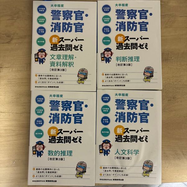 大卒程度 警察官・消防官 新スーパー過去問ゼミ4冊セット