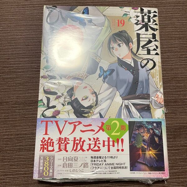 薬屋のひとりごと 猫猫の後宮謎解き手帳 19巻 しのとうこ 日向夏 倉田三ノ路