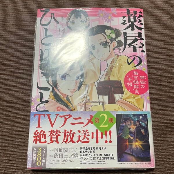薬屋のひとりごと 猫猫の後宮謎解き手帳 14巻 しのとうこ 日向夏 倉田三ノ路