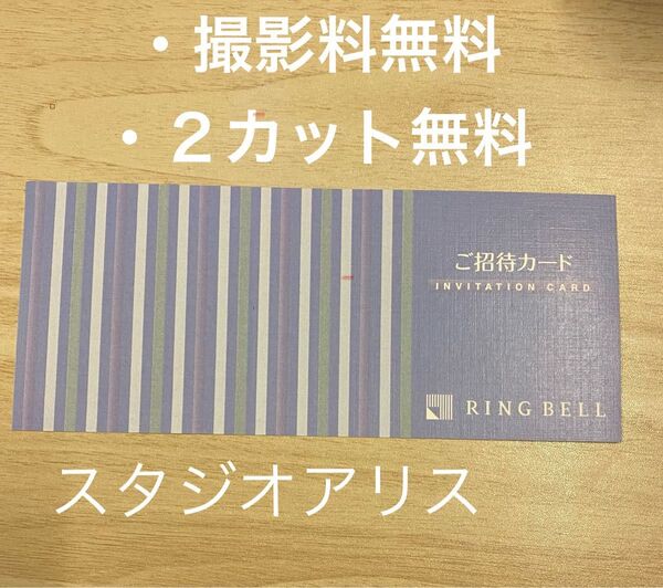 スタジオアリス 撮影料無料 デザインフォト2カットも無料で付きます! お得な撮影無料券