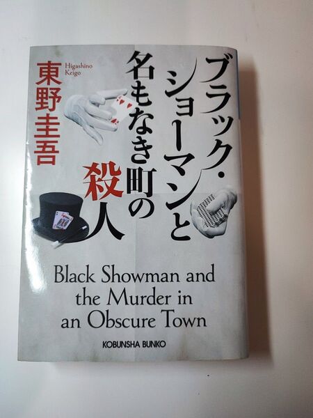 ブラック・ショーマンと名もなき町の殺人 光文社文庫 東野圭吾 著