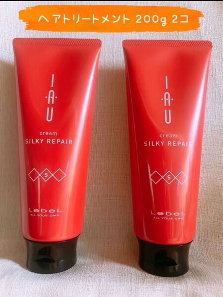 ルベル イオクリーム シルキーリペア 200ml 2個セット