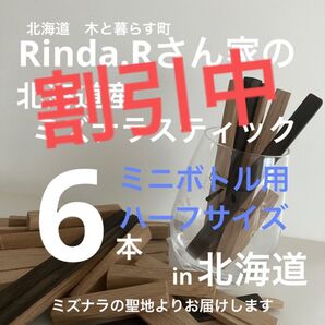 北海道産水楢ミズナラスティック ウイスキー樽フレーバー ミニハーフサイズ 6本入り チャー有り