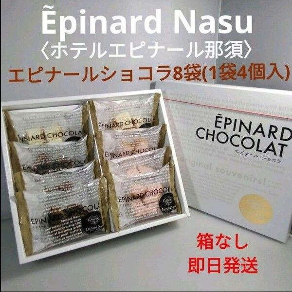 ホテルエピナール那須★エピナールショコラ ラスク【ビターチョコ】【いちごチョコ】【ホワイトチョコ】8袋(1袋4個入)★即日発送★