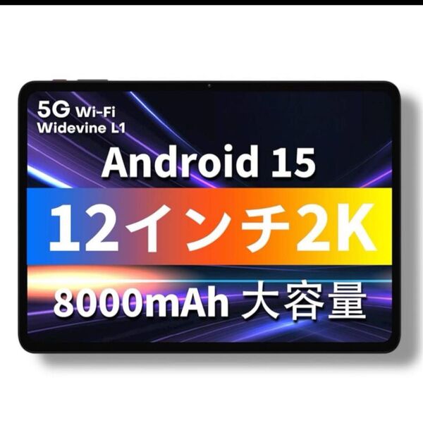 Android15 タブレット 12インチ 12GB+128GB 8コアCPU