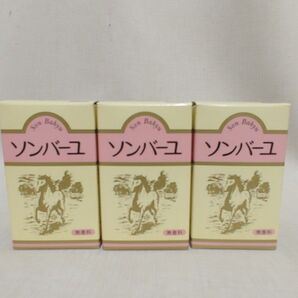 ソンバーユ 純粋馬油 無香料 70ml 3個