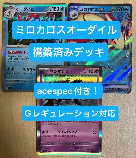 ⑤③ミロカロスex、オーダイル、パオジアンex、構築済みデッキ、acespec付き、Gレギュレーション対応、ポケモンカード