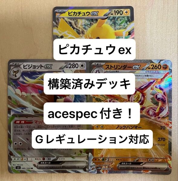 ⑦① ピカチュウex、ピジョットex、ストリンダーex、構築済みデッキ、acespec付き、Gレギュレーション対応、ポケモンカード