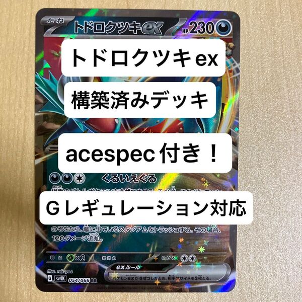 ⑦②トドロクツキex、スナノケガワex、イダイナキバex、構築済みデッキ、acespec付き、Gレギュレーション対応、ポケカ
