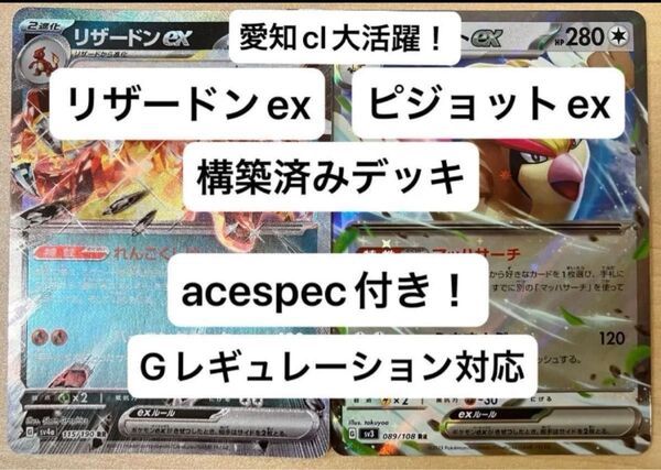 ⑩ リザードンex、ピジョットex、構築済みデッキ、acespec付き、Gレギュレーション対応、ポケモンカード