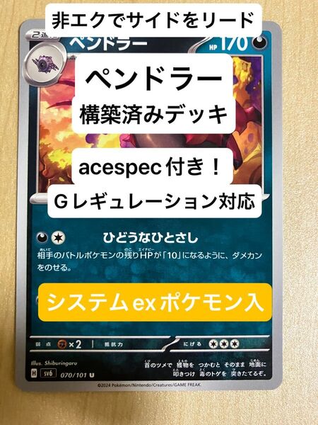 ⑥⑨ペンドラー、マシマシラex、モモワロウex、構築済みデッキ、acespec付き、Gレギュレーション対応、ポケモンカード