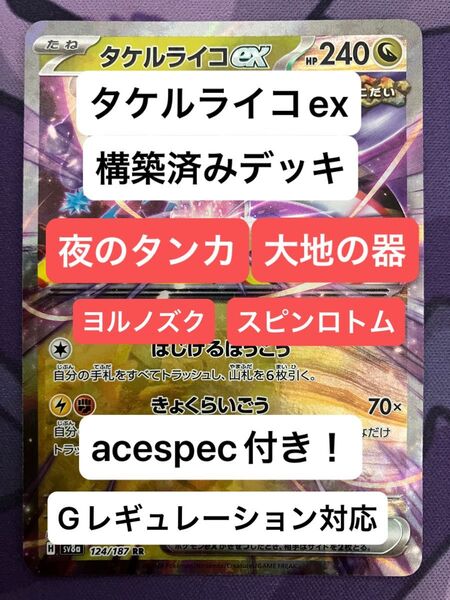 タケルライコex、オーガポンみどりのめんex、構築済みデッキ、acespec付き、Gレギュレーション対応、ポケモンカード