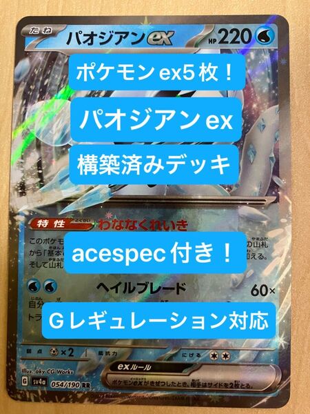 ①⑨パオジアンex、イキリンコex、コオリッポex、構築済みデッキ、acespec付き、Gレギュレーション対応、ポケモンカード