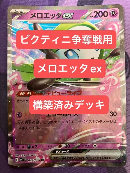 ⑧① メロエッタex、バッフロンex、構築済みデッキ、acespec付き、Gレギュレーション対応、ポケモンカード