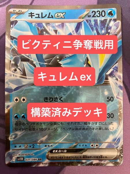 ⑧②キュレムex、ケルディオex、構築済みデッキ、acespec付き、Gレギュレーション対応、ポケモンカード