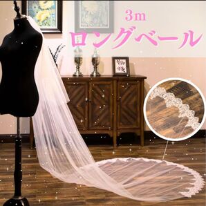 ベール ロングベール ウェディング ウエディングベール 結婚式 3m ベールダウン