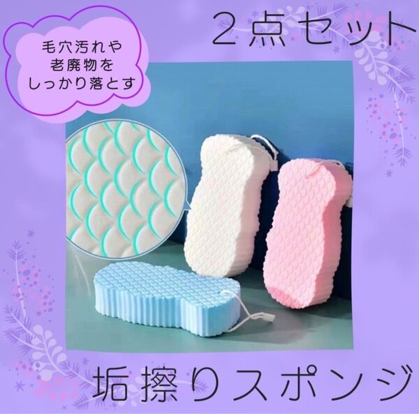 垢擦りスポンジ 垢すりスポンジ 2個セット 角質除去 肌ケア 美肌 ボディケア