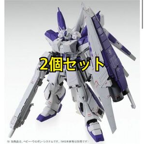 MG 1/100 Hi-νガンダムVer.Ka用 HWS拡張セット 2個セットです。
